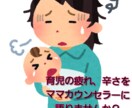子育ての苦しい思いをお聴きします 育児での悩みや苦しみイライラなど吐き出しませんか(女性限定) イメージ1