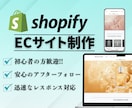 初心者OK◆ShopifyでECサイトを構築します 設計から公開まで丁寧にサポートします！ イメージ1