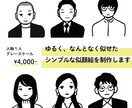 似顔絵イラスト・シンプルなSNSアイコン描きます シンプルな似顔絵イラストをSNSアイコンにしませんか？ イメージ2