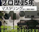 プロ歴15年。貴方の曲をプロ基準の音響へ仕上げます 【マスタリングのみ】音圧と質感を極限へ イメージ1