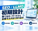 SEO・LLMOの初期設計を作成します 勝てるキーワードから記事マスタまで／LLMO土台も標準 イメージ1
