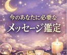 今のあなたに必要なメッセージを届けます 迷いをほどき、心を整える鑑定です イメージ1