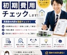 現役賃貸仲介営業マンが初期費用をチェックします 初期費用が適正かプロ目線で確認します イメージ1
