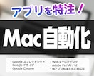 Mac を自動化する簡易・本格アプリをお作りします 雑誌 Mac Fan への掲載実績があるエンジニアが作ります イメージ1