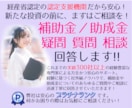 補助金・助成金のあらゆる疑問・質問にお答えします 【この道１５年超の専門家】が補助金・助成金のお悩み解決します イメージ1