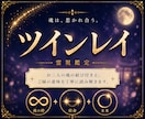 ツインレイ鑑定｜魂が出会った意味を読み解きます 魂の繋がり・統合への道・未来を霊視 イメージ1