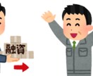 元銀行員がニーズに合わせて融資資料を作成します 融資の裏のポイントまで知る元銀行員が的確な資料を作成します イメージ1