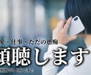 誰にも言えない話をゆっくりとお聞きします 話を聞いて欲しい方も意見を聞きたい方も気兼ねなく話しましょう イメージ1