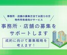 仲介歴10年の私が東京の事務所募集をサポートします 【物件所有者向けサービス】成約に向けて募集戦略を考えます！ イメージ1