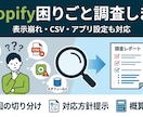 Shopify困りごと調査します 表示崩れ・CSV・アプリ設定も対応 イメージ1