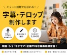 ミュート視聴でも伝わる字幕を制作します 素起こし・ケバ取り・簡易整文込み！修正2回まで基本料金で対応 イメージ1