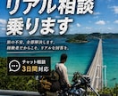 日本一周バイク旅の相談乗ります 行きたいけど不安。その状態を全部解決します イメージ1