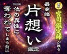 遂に片想いが実現する卍魂の深淵を読み解きます 【想いの真意を深く視て成就へ導く】大ボリューム霊視鑑定 イメージ1