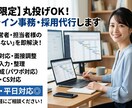 初回限定　丸投げ可　オンライン事務・採用代行します 平日9〜18時即レス！あなたの右腕として業務を強力サポート イメージ1