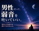 男性相談｜孤独や重圧、生きづらさに寄り添います 相談支援の経験をもとに弱音を出せない悩みを一緒に紐解きます。 イメージ1