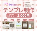 Canvaでインスタ投稿テンプレを作成します 出品記念特別価格！統一感のあるデザインを丁寧にお作りします イメージ1