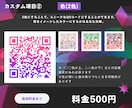カスタムできる♪ QRコードを作成いたします 自分のアピールに、「目を引くQRコード」はいかがですか？ イメージ3