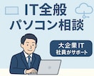 大手IT社員がIT/PC全般のご相談に乗ります 〜大企業社員ならではの情報量と安心感〜 イメージ1