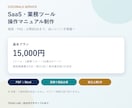 SaaS・業務ツールの操作マニュアルを作成します 画面・FAQ・公開前QAまで初めて使う人が迷いにくい手順書へ イメージ1