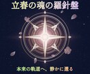 数秘と暦で魂の設計図を読み解き調律します 立春限定/本来のあなたへ還す一ヶ月の羅針盤 イメージ1