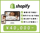 ShopifyでECサイト作成します 専門スタッフ2名体制で対応！速くハイクオリティな仕上がり イメージ1