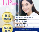 初心者の方でも安心して使用できるLPを制作します クライアント様のわからないを解消し、扱いやすいLPを制作！ イメージ1