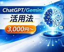 ChatGPT/Gemini業務活用を教えます 論理思考で最短ルートを提案します イメージ1