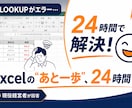 Excel関数の悩み、24時間で解決しますます VLOOKUP・IF・SUMIFなど現役経営者が即回答 イメージ1