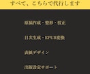 0からKindle・電子書籍の作成・出版代行します 初心者⚪︎原稿＆目次作成・体裁整形・EPUB化・表紙デザイン イメージ7