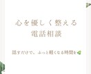 心をやさしく整える電話相談いたします 話すだけで、ほっと心が軽くなる時間 イメージ1