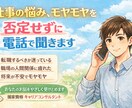 仕事の悩みやモヤモヤを否定せずに電話で聞きます 話すだけで、気持ちが少し軽くなる時間を イメージ1