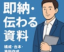 即納・伝わる構成／台本／資料作成します 台本・資料作成に即活用。柔軟対応OK！ イメージ1