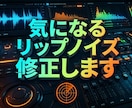 気になるリップノイズ除去します ミリオンヒット有名歌い手担当ミキサーに任せてみたい方に！ イメージ1