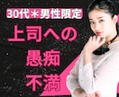職場で疲れたあなたへ＊上司への不満、お聞きします 30代男性限定＊頑張る貴方の上司へのモヤモヤお聞かせ下さい！ イメージ1
