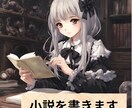 代わりに小説を書きます あなたのイメージや設定が小説になります イメージ1