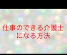 介護士の仕事のポイントが押さえられます たった5つのポイントを押さえてステップアップしていきましょう イメージ1