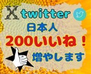 Xいいね＋200～増やします 投稿の認知度UP！いいね増加でツイートを後押し！ イメージ1