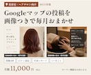 MEO対策｜Googleマップを毎月運用代行します 投稿画像つき｜口コミ返信と月末レポートまで、1ヶ月ごとの契約 イメージ1