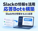 Slack内を学習した応答Botを構築します Slack履歴を活かすQ&AチャットBot イメージ1