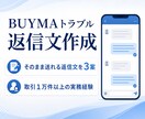 BUYMAのクレーム・トラブル返信文を作成します 取引1万件以上の実務経験で送れる返信文を3案 イメージ1
