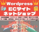 WPで高性能ネットショップ・ECサイトを制作します 在庫管理・会員登録機能・カート機能などのECサイト機能満載 イメージ1