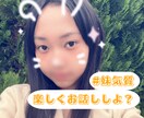 現役JKがお話聞きます 短時間のお試しもOK♪ 妹気質の私が寄り添います。 イメージ1