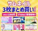 1枚1500円！Vtuberサムネまとめて作ります Youtube等のサムネイルをプロが制作！ イメージ1