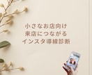 小さなお店向けInstagram導線診断します 来店につながる集客導線と世界観を整理します イメージ1
