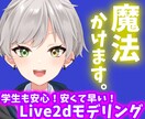 学生も安心！安くて早い！Live2dモデル作ります 安い！しかも瞳の物理演算と笑顔が無料！！ イメージ1