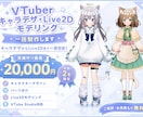 特別価格！Live2Dモデル一括制作します 実績作り価格で一括制作受付中！ イメージ1