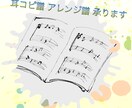 耳コピ、アレンジ、承ります この曲弾いてみたい!を叶えます! イメージ1