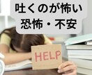 吐くのが怖い嘔吐恐怖症の悩み・不安お聴きします 恐怖・不安を減らし、改善方法を一緒に考えていきましょう イメージ1