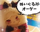 オリジナルチぬいぐるみ製作いたします 推し様や自分のキャラなどお作り致します イメージ1