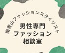 男性専門ファッション相談承ります コーディネートに自信がない等、何でもご相談下さい。 イメージ1